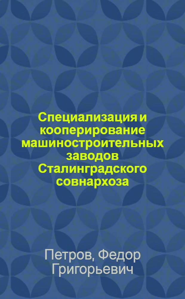 Специализация и кооперирование машиностроительных заводов Сталинградского совнархоза