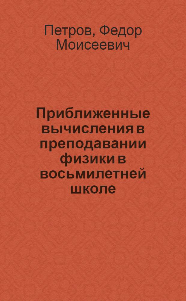 Приближенные вычисления в преподавании физики в восьмилетней школе