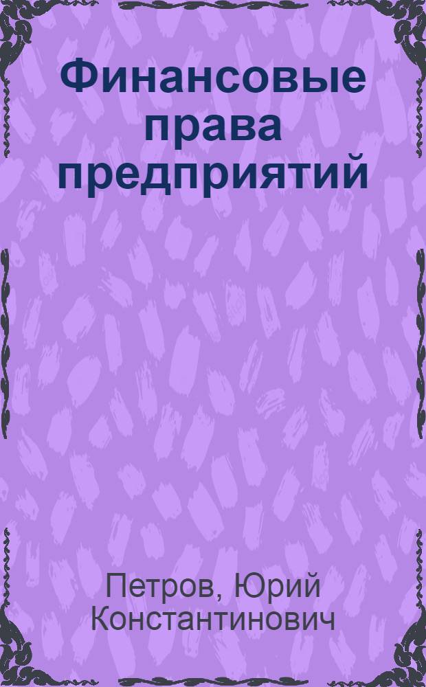 Финансовые права предприятий