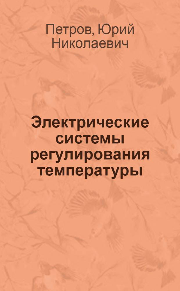 Электрические системы регулирования температуры