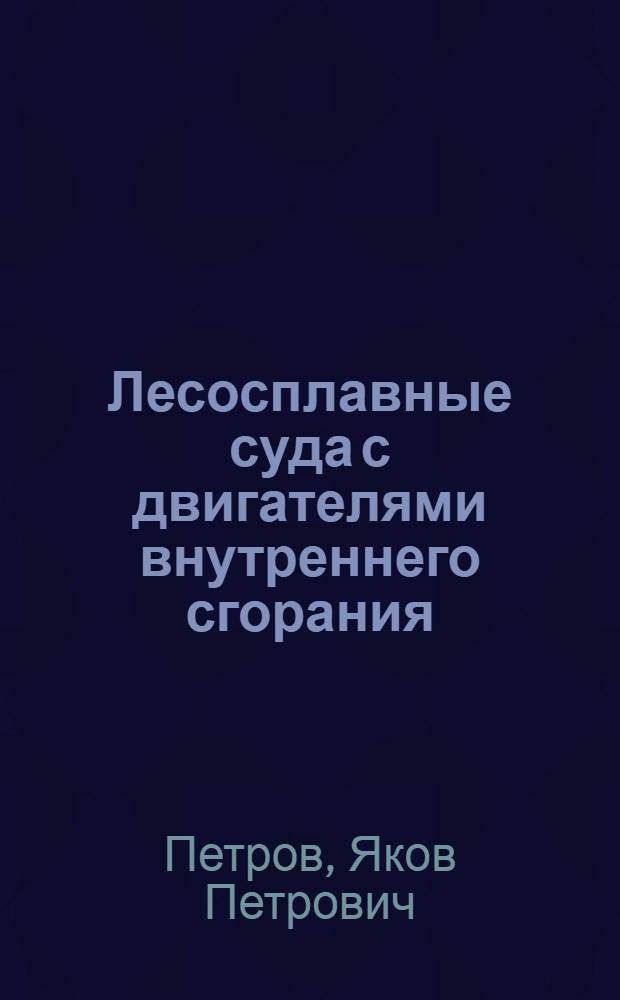 Лесосплавные суда с двигателями внутреннего сгорания : Учеб. пособие для лесотехн. школ и училищ