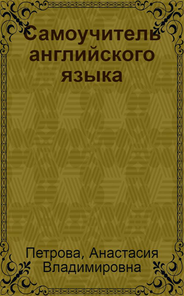 Самоучитель английского языка