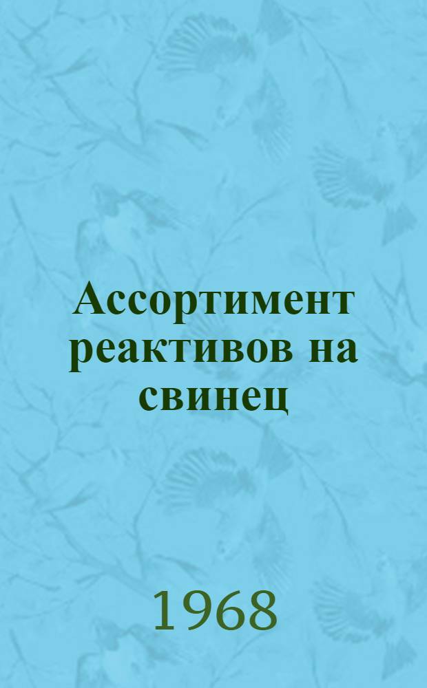 Ассортимент реактивов на свинец
