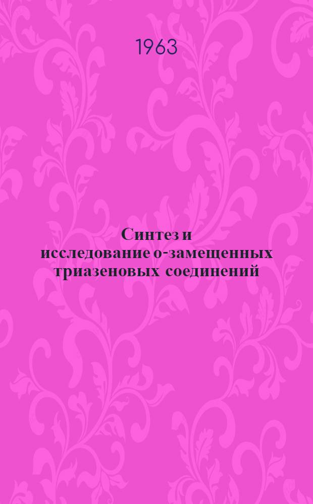 Синтез и исследование о-замещенных триазеновых соединений : (Новые реактивы на катионы) : Автореферат дис. на соискание ученой степени кандидата химических наук