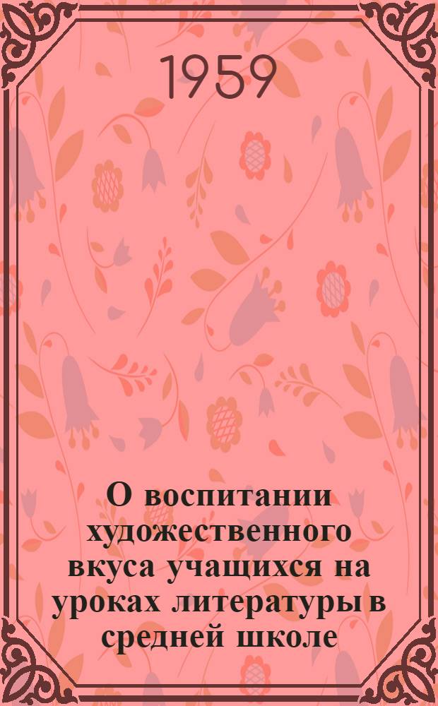 О воспитании художественного вкуса учащихся на уроках литературы в средней школе
