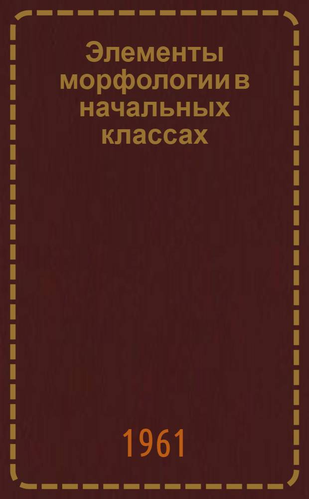 Элементы морфологии в начальных классах