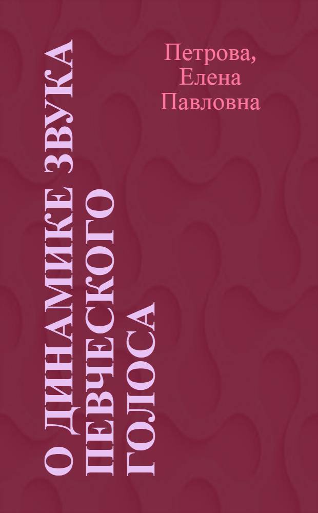 О динамике звука певческого голоса