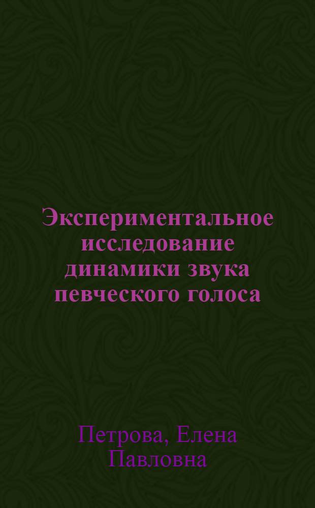 Экспериментальное исследование динамики звука певческого голоса