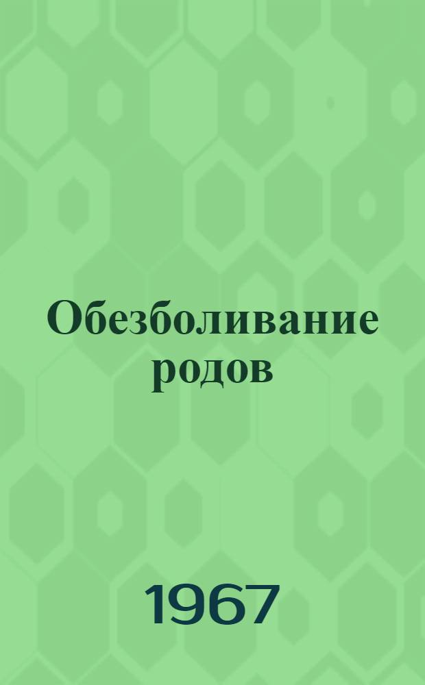 Обезболивание родов