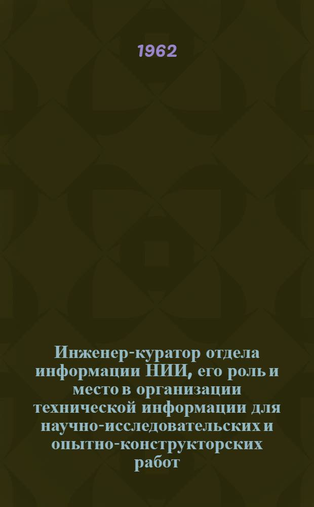 Инженер-куратор отдела информации НИИ, его роль и место в организации технической информации для научно-исследовательских и опытно-конструкторских работ