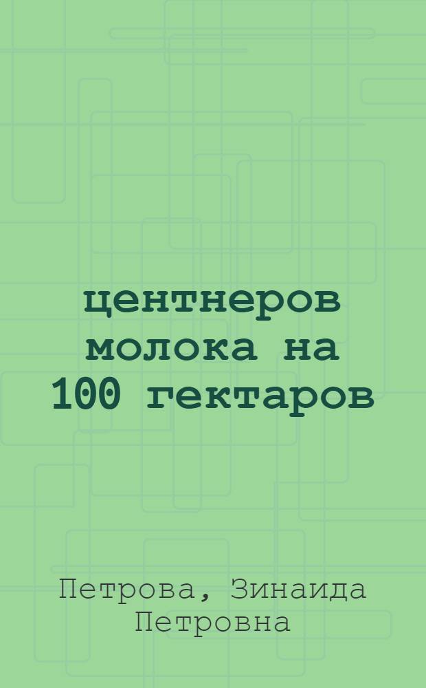 1100 центнеров молока на 100 гектаров
