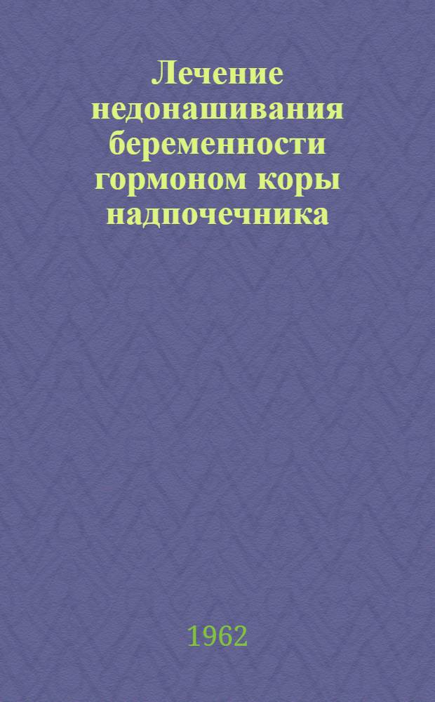 Лечение недонашивания беременности гормоном коры надпочечника (ДОКСА) : Автореферат дис. на соискание ученой степени кандидата медицинских наук