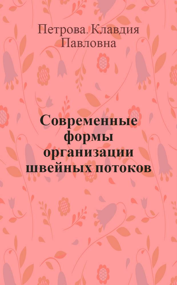 Современные формы организации швейных потоков