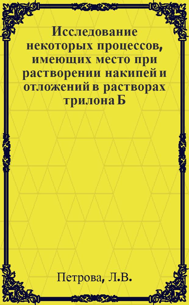 Исследование некоторых процессов, имеющих место при растворении накипей и отложений в растворах трилона Б : Автореферат дис. на соискание ученой степени кандидата химических наук