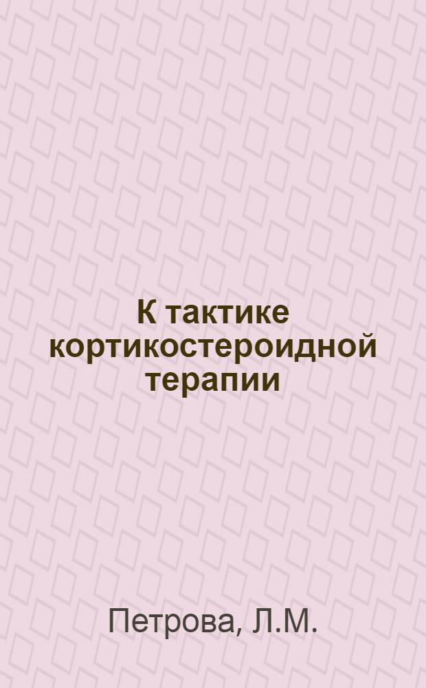 К тактике кортикостероидной терапии : Опыт лечения ревматизма, эксудативного плеврита, острого лейкоза и хронического лимфолейкоза : Автореферат дис. на соискание ученой степени кандидата медицинских наук