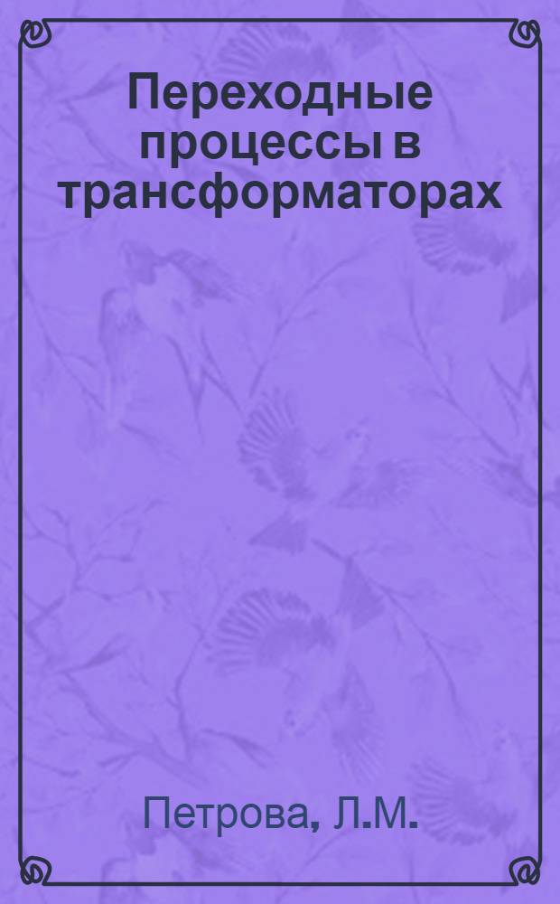 Переходные процессы в трансформаторах : Лекция для студентов энергет. фак. по курсу "Электр. машины"
