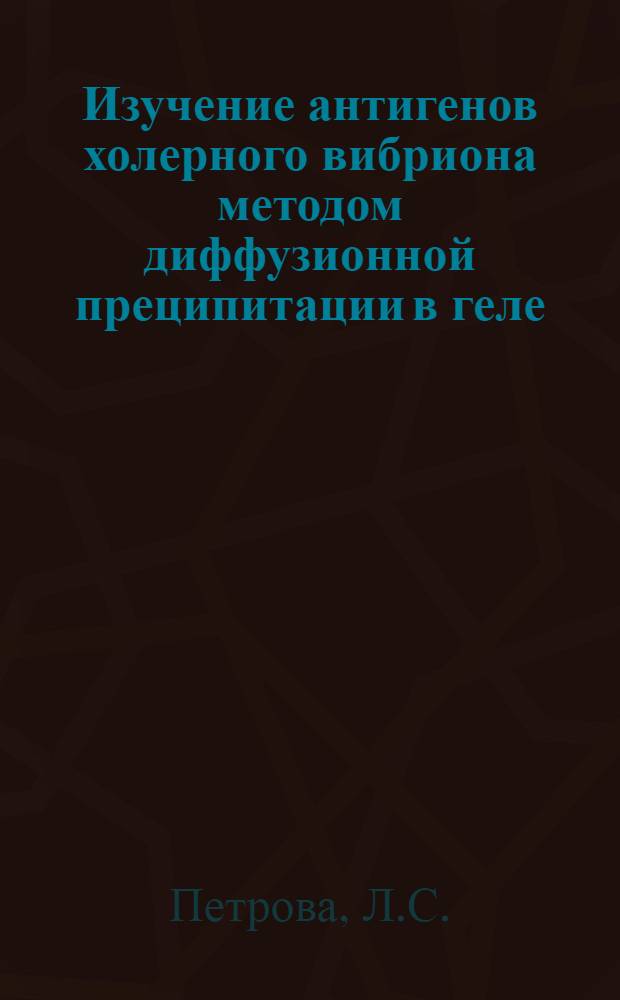Изучение антигенов холерного вибриона методом диффузионной преципитации в геле : Автореферат дис. на соискание ученой степени кандидата медицинских наук
