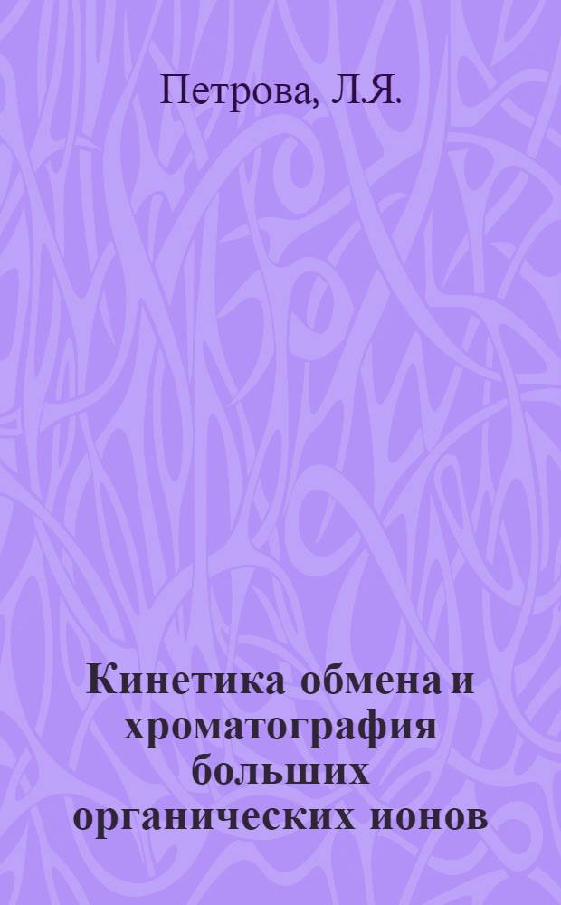 Кинетика обмена и хроматография больших органических ионов (метиленового голубого и растворимых антигенов) на целлюлозных ионитах : Автореферат дис. на соискание ученой степени кандидата химических наук