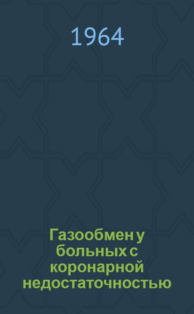 Газообмен у больных с коронарной недостаточностью : Автореферат дис. на соискание ученой степени кандидата медицинских наук