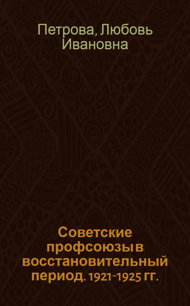 Советские профсоюзы в восстановительный период. 1921-1925 гг.