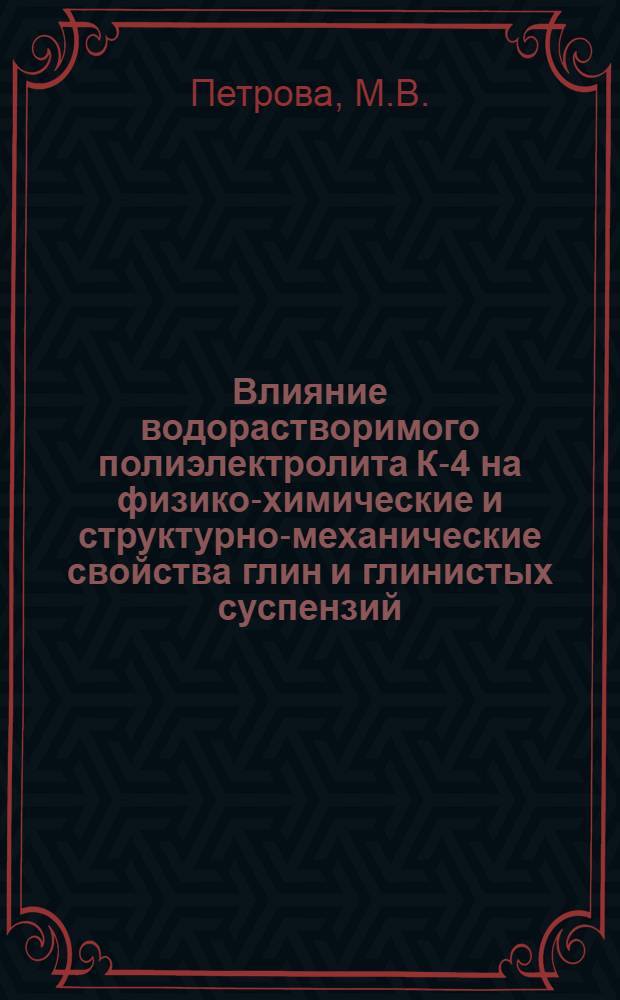 Влияние водорастворимого полиэлектролита К-4 на физико-химические и структурно-механические свойства глин и глинистых суспензий : Автореферат дис. на соискание ученой степени кандидата химических наук