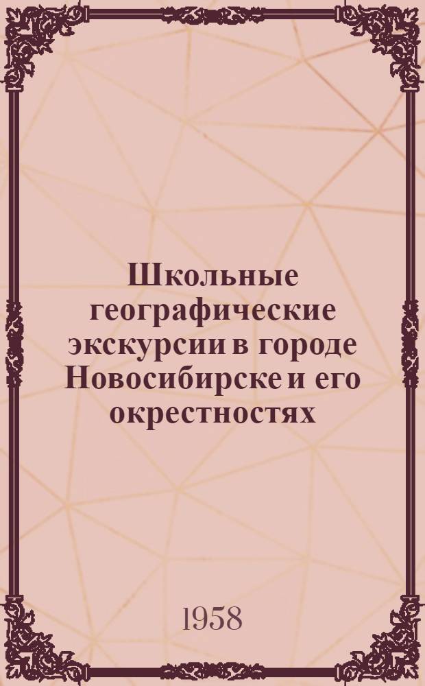 Школьные географические экскурсии в городе Новосибирске и его окрестностях