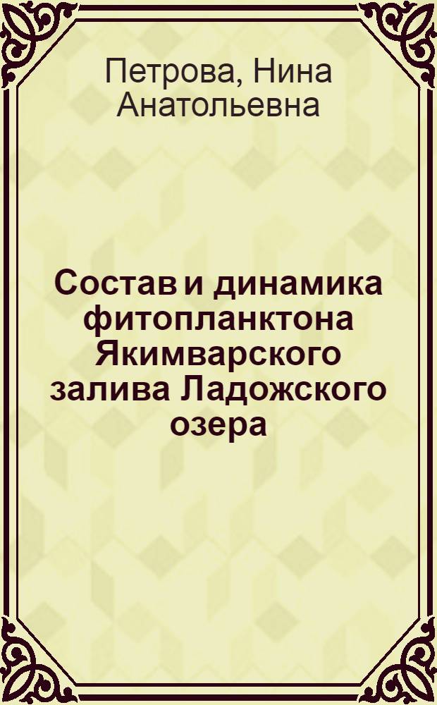 Состав и динамика фитопланктона Якимварского залива Ладожского озера : Автореферат дис. на соискание ученой степени кандидата биологических наук