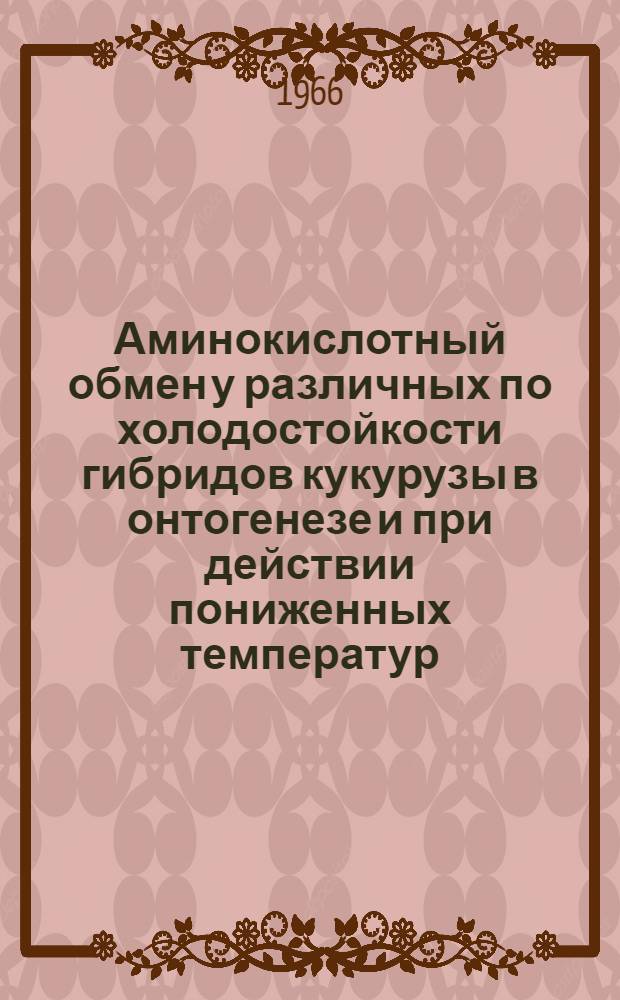 Аминокислотный обмен у различных по холодостойкости гибридов кукурузы в онтогенезе и при действии пониженных температур : Автореферат дис. на соискание ученой степени кандидата биологических наук