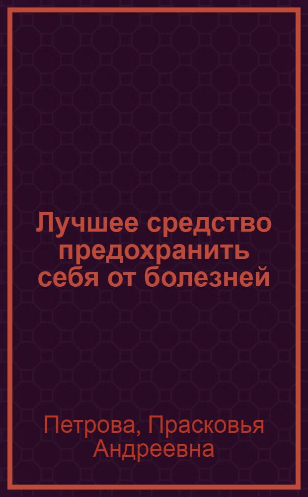 Лучшее средство предохранить себя от болезней