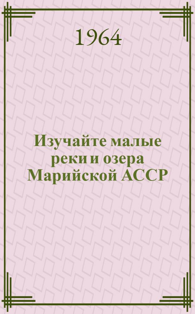 Изучайте малые реки и озера Марийской АССР