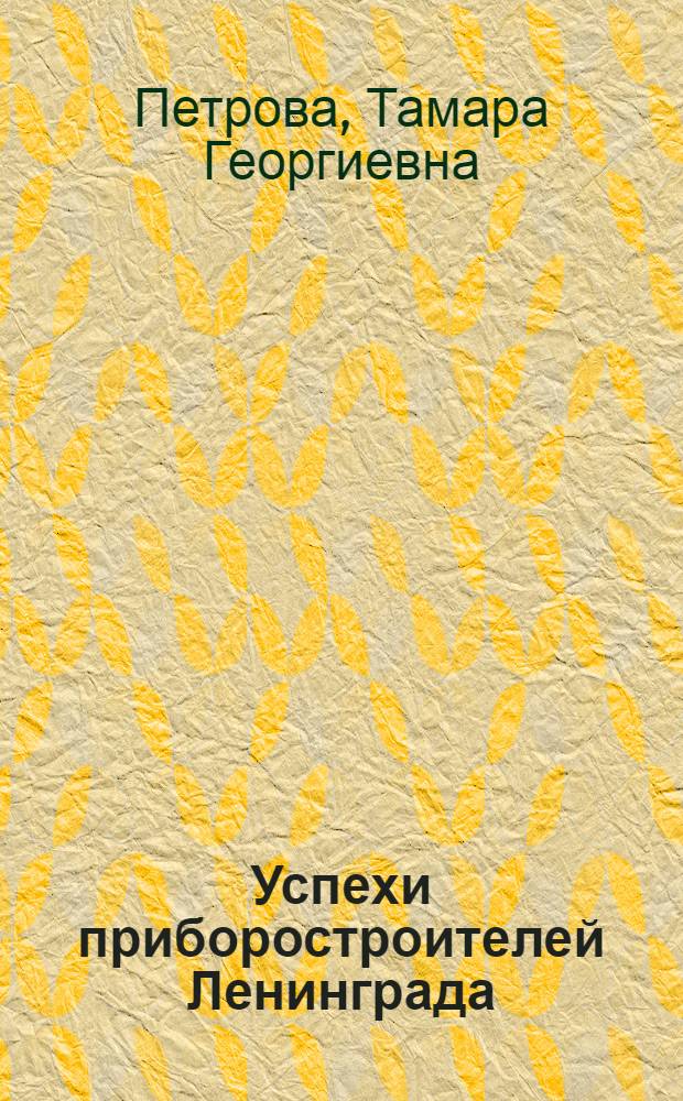 Успехи приборостроителей Ленинграда : (Итоги конкурса ЛОНТОПриборпром за 1961 г.)