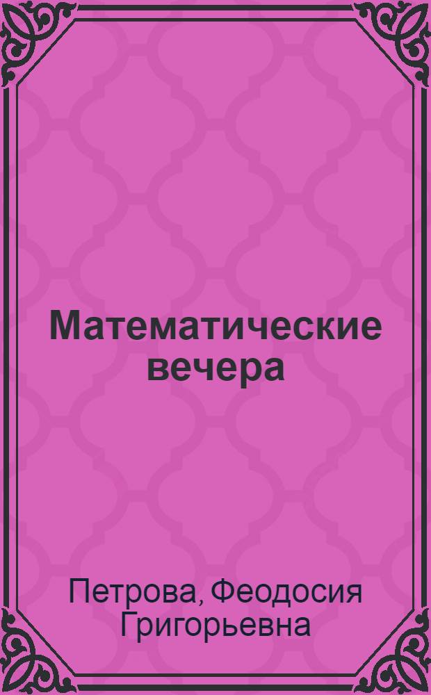 Математические вечера