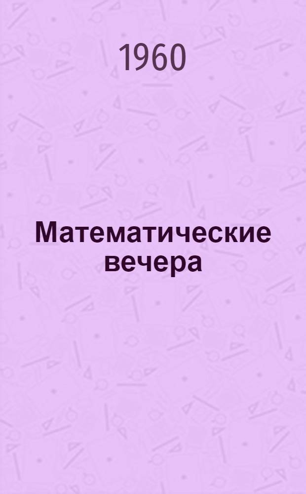 Математические вечера