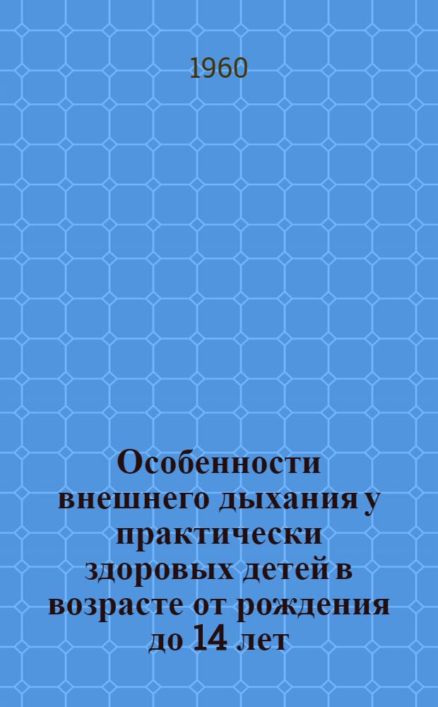 Особенности внешнего дыхания у практически здоровых детей в возрасте от рождения до 14 лет, выявленные методом пнеймографии : Автореферат дис. на соискание ученой степени кандидата медицинских наук