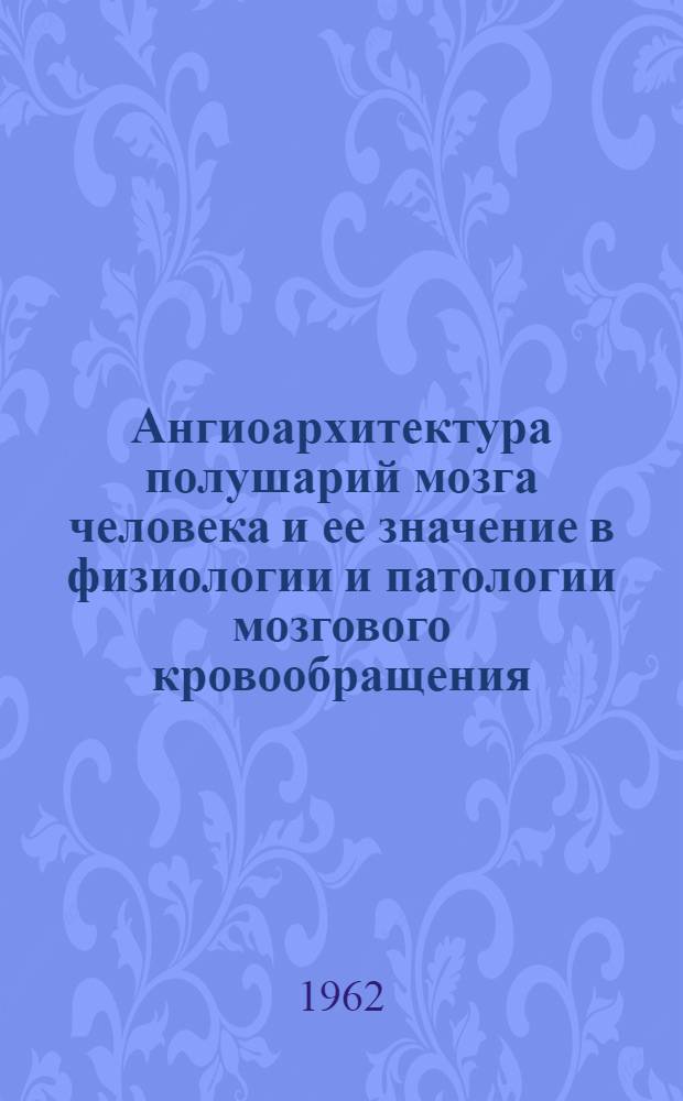 Ангиоархитектура полушарий мозга человека и ее значение в физиологии и патологии мозгового кровообращения : Автореферат дис. на соискание ученой степени доктора медицинских наук