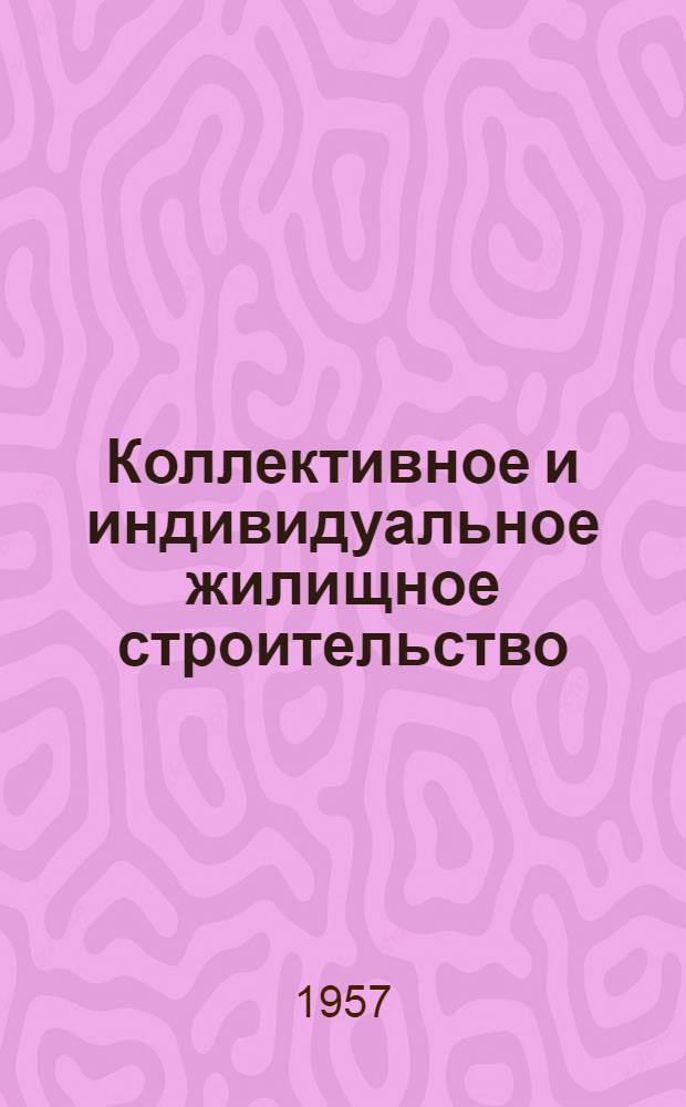 Коллективное и индивидуальное жилищное строительство : (Рекоменд. указатель литературы в помощь застройщикам жилых домов своими силами)