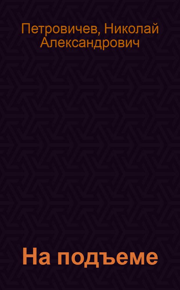 На подъеме