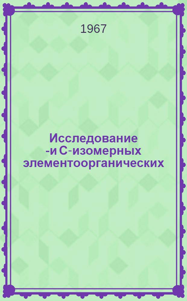Исследование О- и С-изомерных элементоорганических (II, IV и V групп) производных кетоенольных систем методом протонного магнитного резонанса высокого разрешения : Автореферат дис. на соискание учен. степени канд. хим. наук