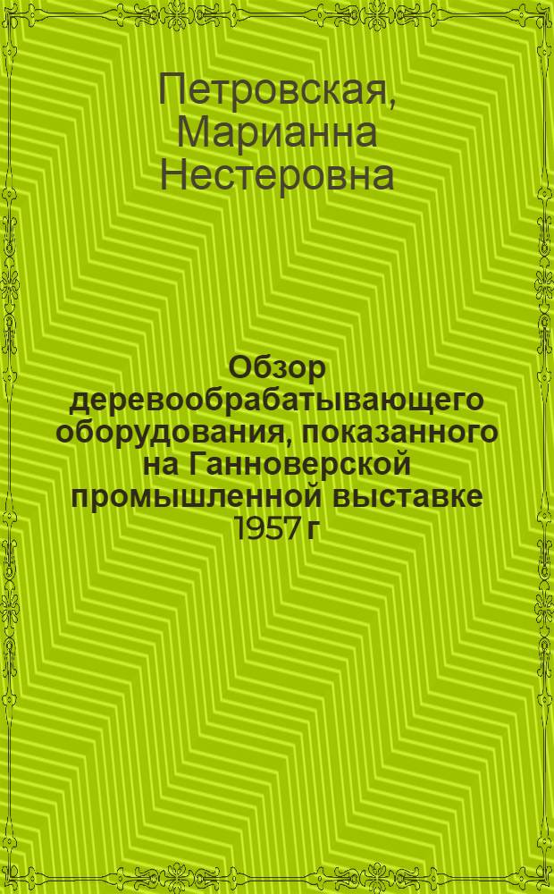 Обзор деревообрабатывающего оборудования, показанного на Ганноверской промышленной выставке 1957 г. (ФРГ)