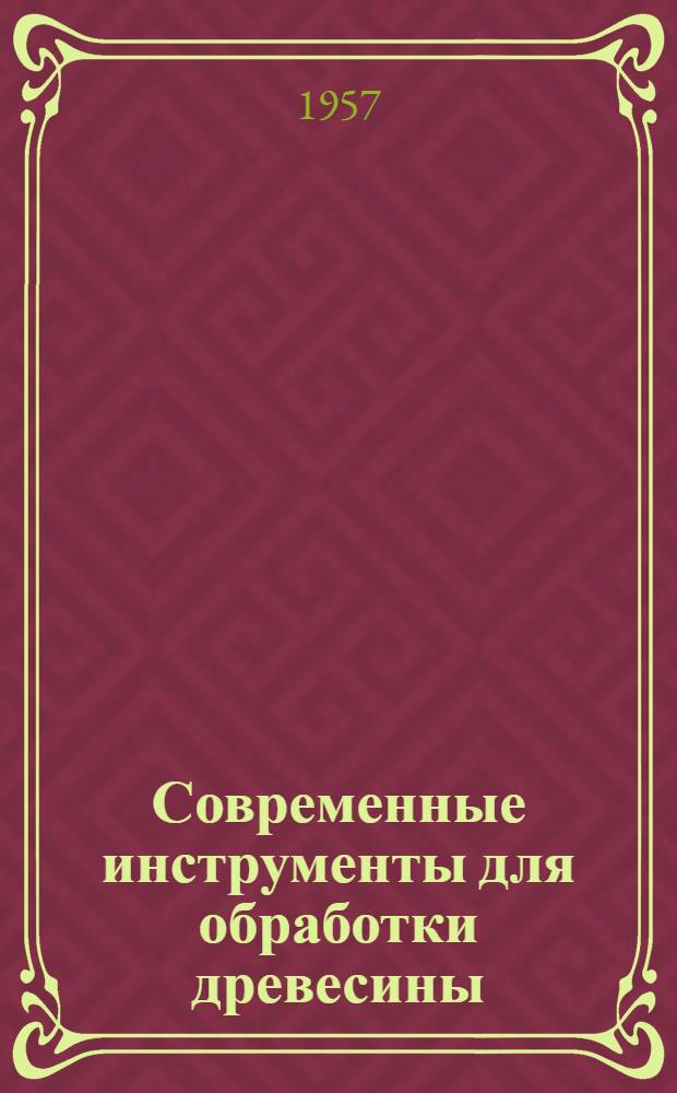 Современные инструменты для обработки древесины