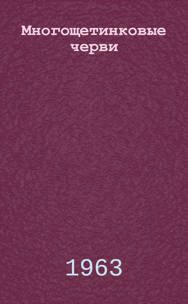 Многощетинковые черви (Polychaeta) Баренцева моря : Автореферат дис. на соискание учен. степени кандидата биол. наук