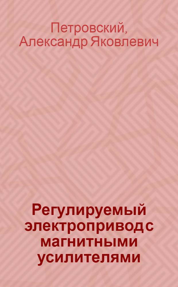 Регулируемый электропривод с магнитными усилителями : (Пром. серии)
