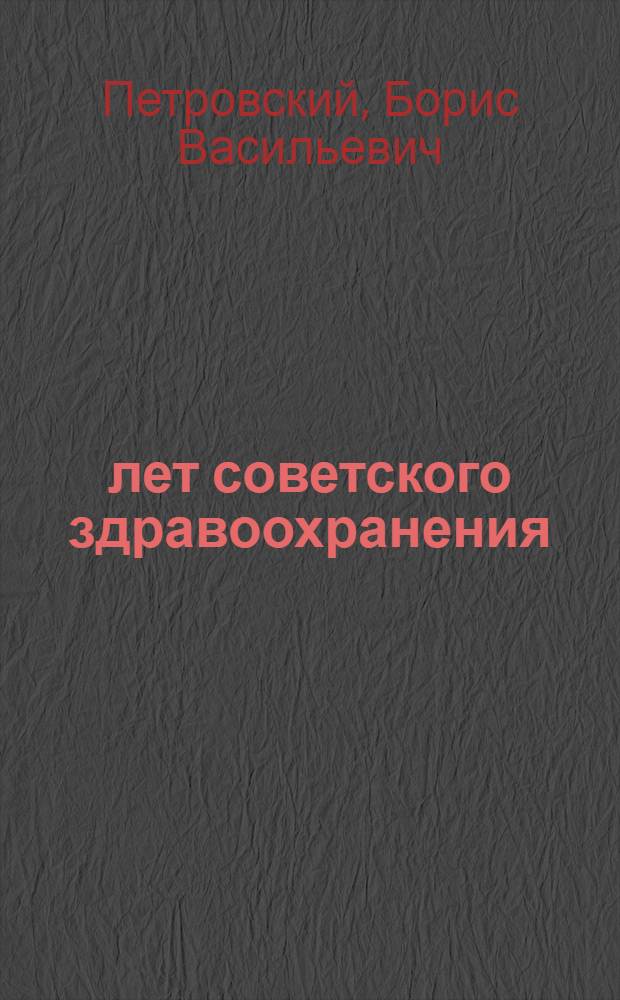 50 лет советского здравоохранения : Актовая речь 16 окт. 1967 г