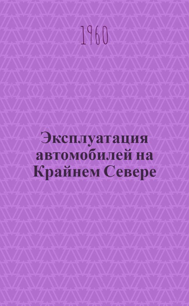 Эксплуатация автомобилей на Крайнем Севере