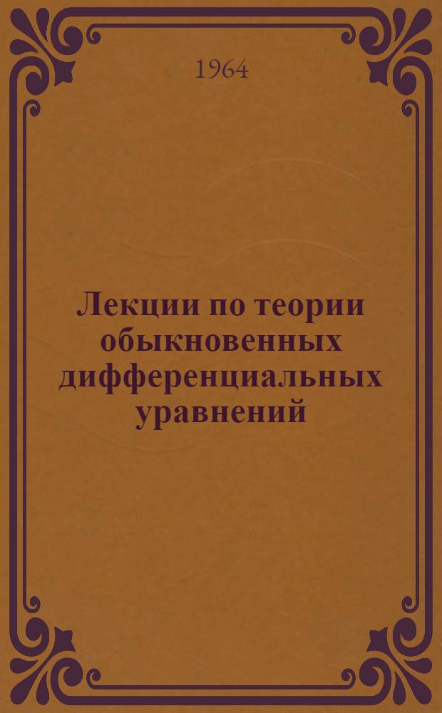 Лекции по теории обыкновенных дифференциальных уравнений : Для мех.-мат. фак. ун-тов