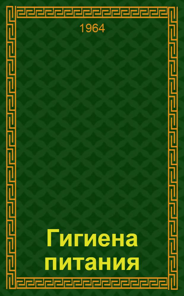 Гигиена питания : Учебник для сан.-гигиен. фак. мед. ин-тов