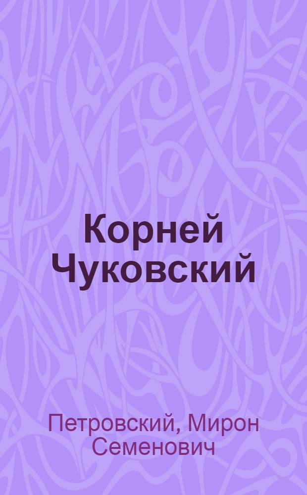 Корней Чуковский : Книга о дет. писателе