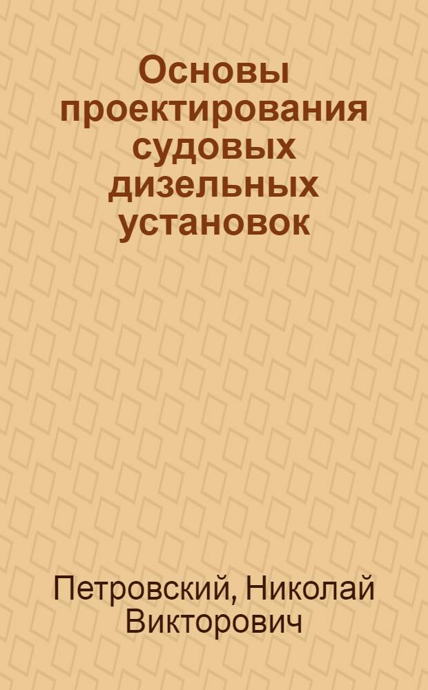Основы проектирования судовых дизельных установок