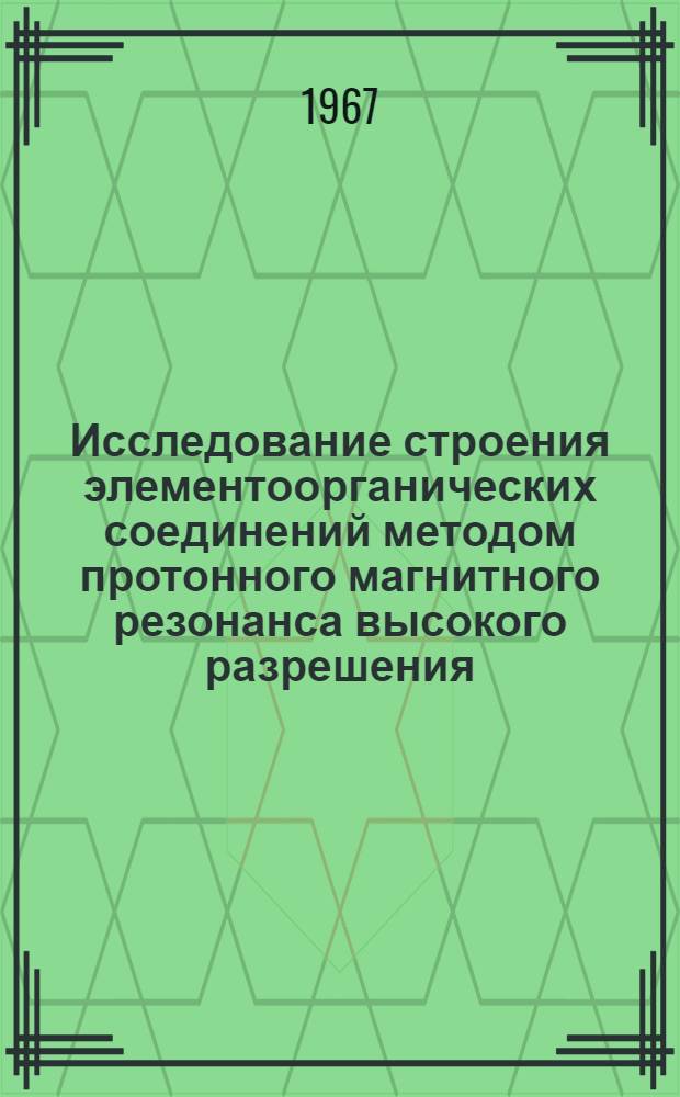 Исследование строения элементоорганических соединений методом протонного магнитного резонанса высокого разрешения : Автореферат дис. на соискание ученой степени кандидата химических наук