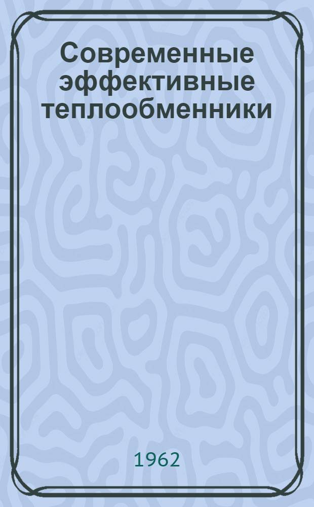 Современные эффективные теплообменники